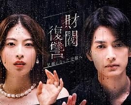 《财阀复仇：致成为嫂子的前妻》全集在线观看-电视剧完整版01集 (2025) 海报