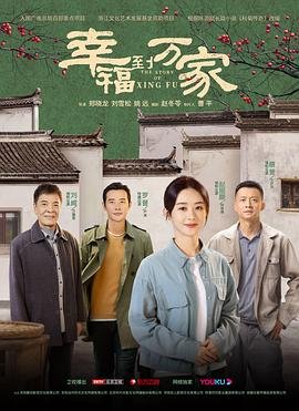 《幸福到万家》第01集免费在线观看_国产剧 (2022) 海报