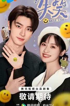 《电视剧《失笑》在线免费观看(2026/完整版)-连续剧》2024 海报