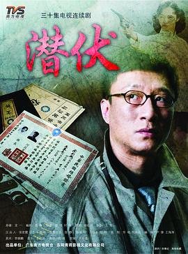 潜伏第01集免费在线观看 (2008) 海报