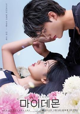 韩剧《与恶魔有约》电视剧免费在线观看高清完整版 (2023) 海报