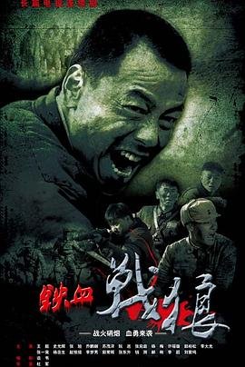 铁血战狼电视剧全集高清完整版免费在线观看 (2015) 海报
