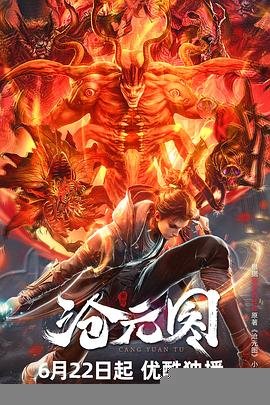 沧元图第二季在线观看免费动漫 (2023) 海报