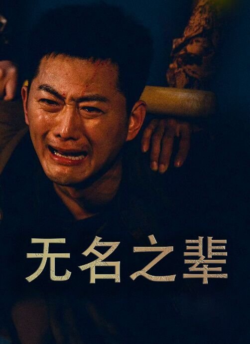 无名之辈免费观看 (2024) 海报