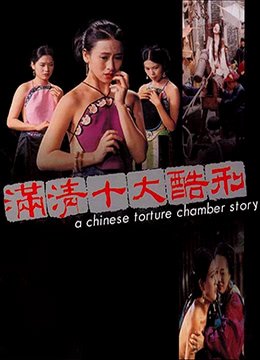 《满清十大酷刑全集完整版电影》1994 海报