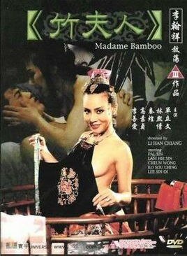 《竹夫人》在线观看_免费观看HD中字完整版 (1991) 海报