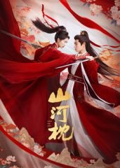 《山河枕电视剧全集在线观看完整版》2025 海报