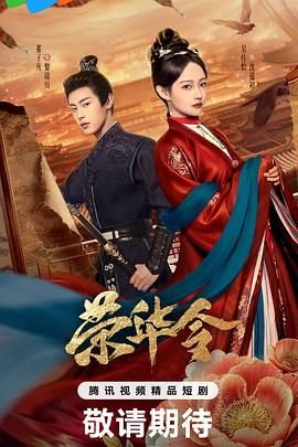 荣华令电视剧免费观看 (2026) 海报