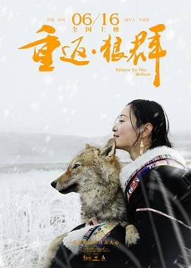 《《重返狼群》10周年纪念版HD中字免费观看》2017 海报