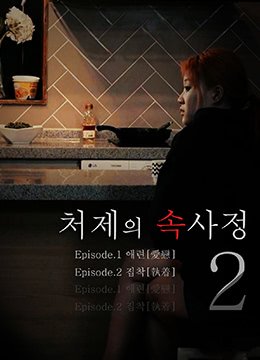 《《嫂嫂情事2》_HD中字_云播资源全集完整版在线免费观看》2018 海报
