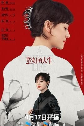 《《蛮好的人生》电视剧全集完结高清完整版免费在线观看》2025 海报