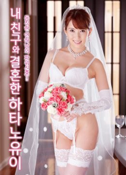 《《剧情片《朋友的妻子波多野结衣》》热门剧情片全集在线高清观看》2020 海报