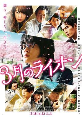 《三月的狮子：前篇》电影正片未删减在线观看完整版 (2017) 海报