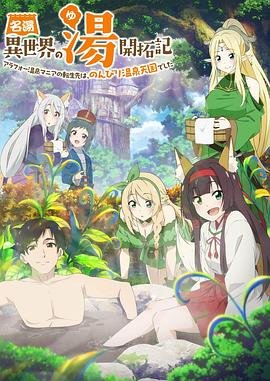 《异世界温泉开拓记》第01集高清云播英语免费在线观看全集高清完整 (2024) 海报