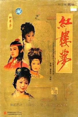 红楼梦_第1集_高清云播完整版免费在线观看_全集电影 (1987) 海报