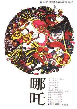 《哪吒2》免费完整版免费在线播放高清BD国语中字 (1983) 海报
