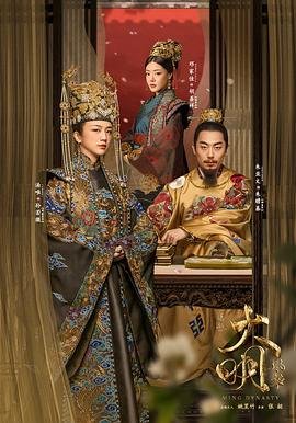 大明风华电视剧全集免费观看 (2019) 海报