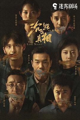 《沉默的真相》免费观看完整版 (2020) 海报