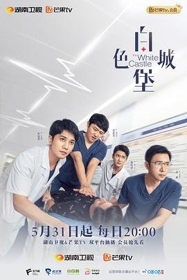 白色城堡免费观看全集完整版 最新电视剧 (2023) 海报