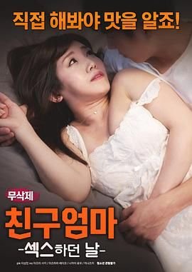 《朋友的妈妈：爱欲之日》英语全集免费观看在线高清完整版_动作片 (2018) 海报