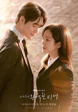 《我的完美秘书高清在线播放完整版02集》2025 海报