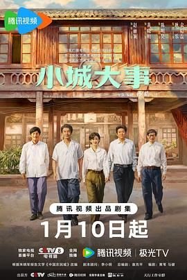 《小城大事》电视剧在线观看全集免费完整版 (2026) 海报