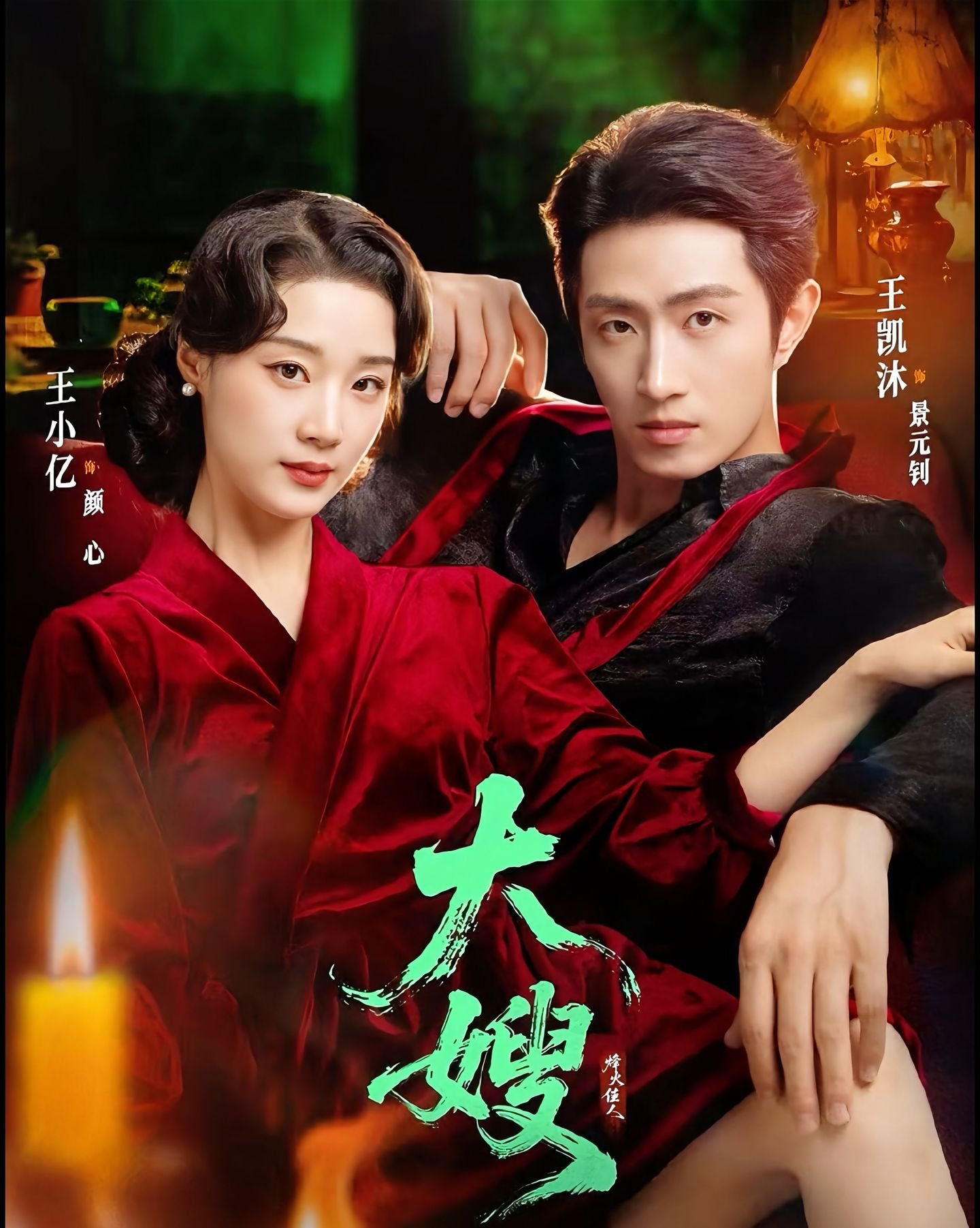 《大嫂烽火佳人》免费在线观看全集完整版高清_ (2025) 海报