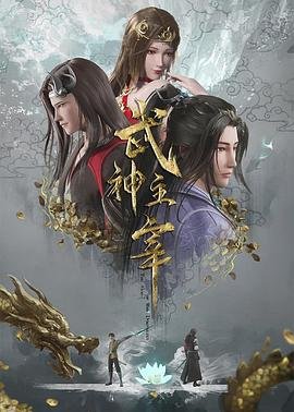 《武神主宰》动漫在线观看免费全集01集 (2020) 海报