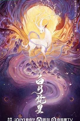 《白月梵星》免费完整版电视剧高清国语中字第02集 (2025) 海报