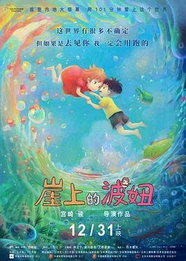 崖上的波妞免费完整版观看普通话 (2008) 海报