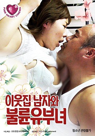 《邻家已婚妇女超清完整版在线观看原声》2019 海报