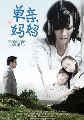 《单亲妈妈55免费高清电视剧在线观看》2009 海报