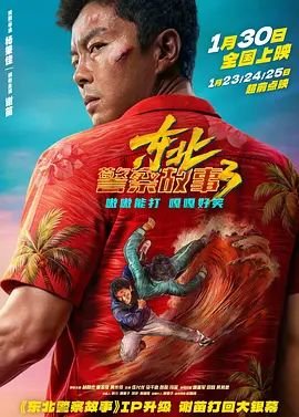《东北警察故事3》手机高清在线观看-高清手机版 (2026) 海报