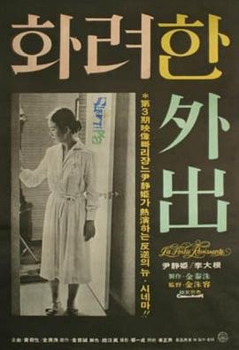 电影《华丽的外出》 (1978) 海报