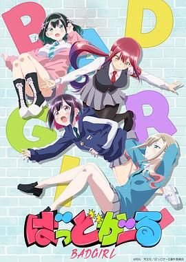 《坏女孩》HD中字云播资源国语全集在线免费观看高清完整 (2025) 海报