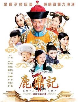 《鹿鼎记2014》免费在线观看完整版全集_国产剧第02集免费观看 (2008) 海报