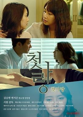 《韩国电影《初恋情人》电影免费在线观看高清完整版》2015 海报
