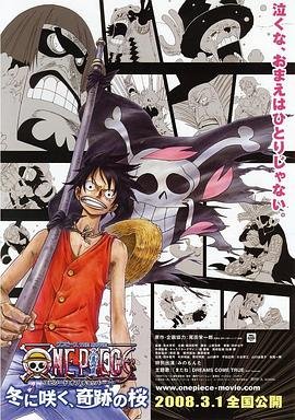 《动漫《海贼王剧场版9：冬季绽放的奇迹之樱》免费播放无删减全集在线观看》2008 海报