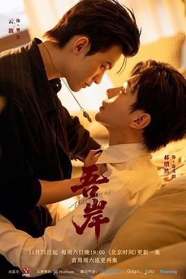 《《吾岸》免费观看全集在线观看》2025 海报