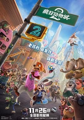 疯狂动物城2在线观看 (2025) 海报