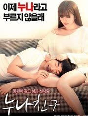 《姐姐的朋友》手机-在线观看完整版免费播放 (2016) 海报