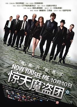 《《惊天魔盗团》电影免费在线观看完整版全集》2013 海报