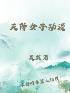 动漫《天降女子无删减版》在线观看第二季超清第01集 (2018) 海报