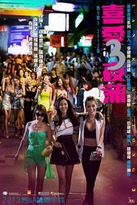 《喜爱夜蒲3 在线免费观看高清版》2014 海报