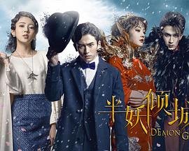 《《半妖倾城》第一季电视剧全集免费在线观看高清完整版》2016 海报