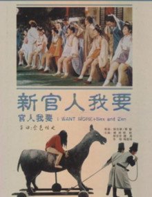 《新官人我要》_HD中字_云播资源全集完整版在线免费观看 (1976) 海报