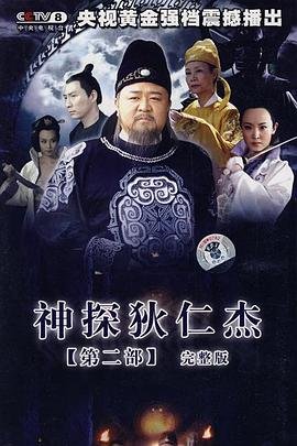 《神探狄仁杰2 电视剧全集免费在线观看高清完整版》2006 海报