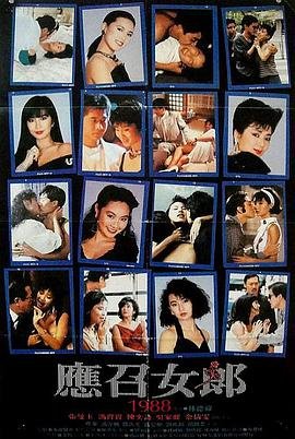 《《应召女郎1988》免费播放无删减全集在线观看》1988 海报