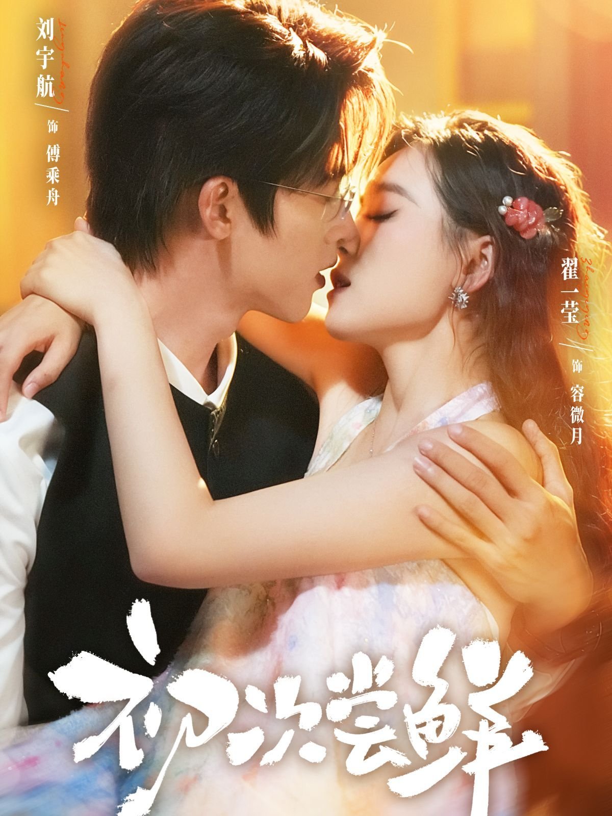 《初次尝鲜》在线观看-全集短剧大全 (2025) 海报