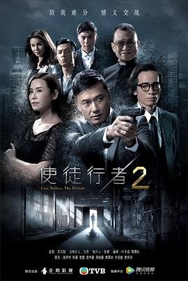《使徒行者2电影版在线观看完整版》2017 海报